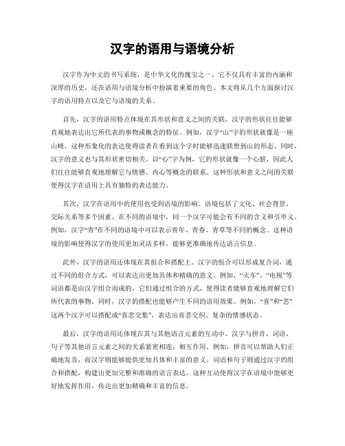 汉字的语用与语境分析