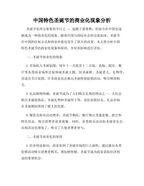 中国特色圣诞节的商业化现象分析