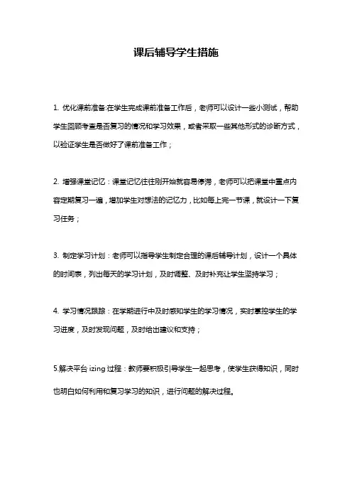 课后辅导学生措施
