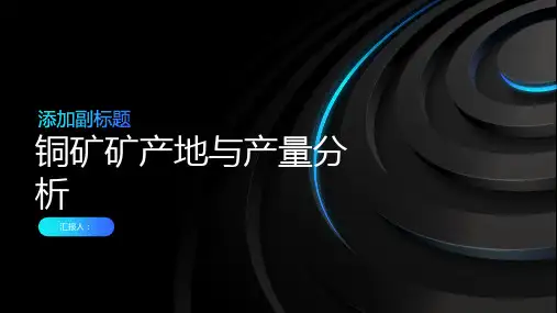 铜矿矿产地与产量分析