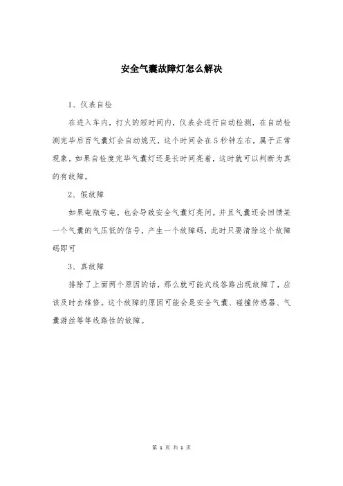 安全气囊故障灯怎么解决