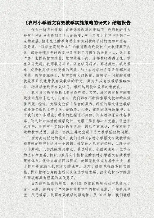 《农村小学语文有效教学实施策略的研究》结题报告