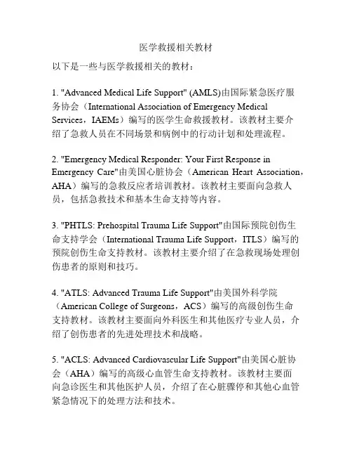 医学救援相关教材