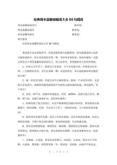 经典周末温馨祝福语大全50句精选