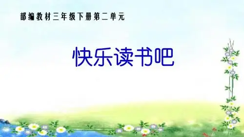 统编版三年级下册语文快乐读书吧 (第二单元) ppt公开课课件