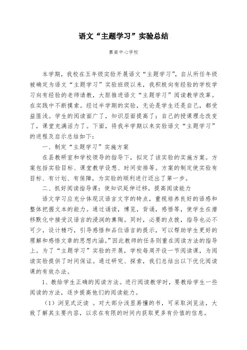 语文主题学习实验总结(曾娟妹)