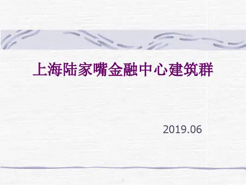上海陆家嘴金融中心建筑群ppt课件