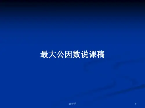 最大公因数说课稿PPT学习教案
