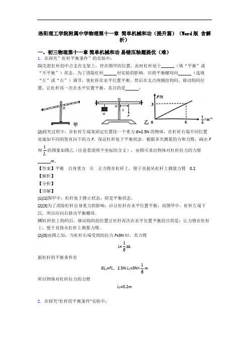 洛阳理工学院附属中学物理第十一章 简单机械和功(提升篇)(Word版 含解析)