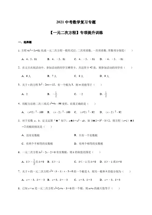 2021年中考数学考点复习专题-【一元二次方程】专项提升训练