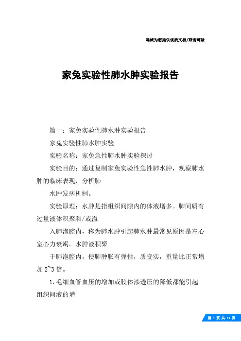 家兔实验性肺水肿实验报告