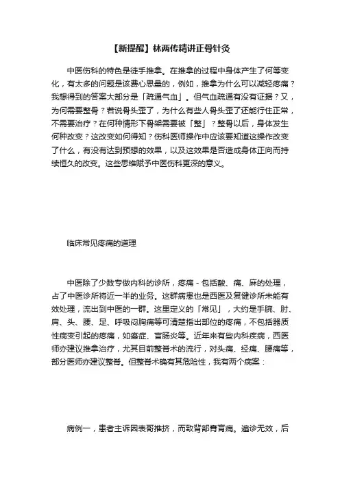 【新提醒】林两传精讲正骨针灸