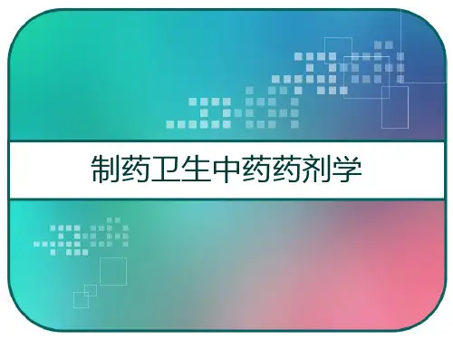 制药卫生中药药剂学 PPT