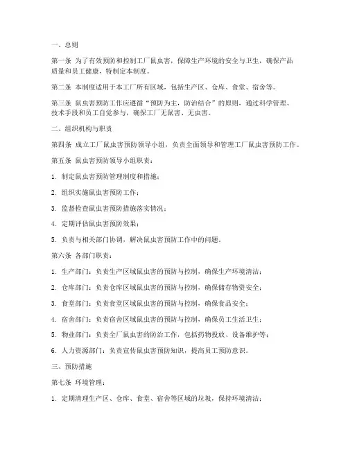 工厂鼠虫害预防管理制度