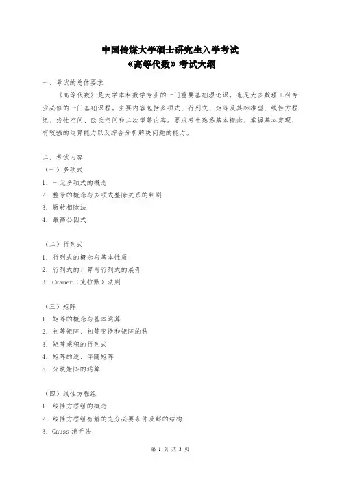 816《高等代数》考试大纲