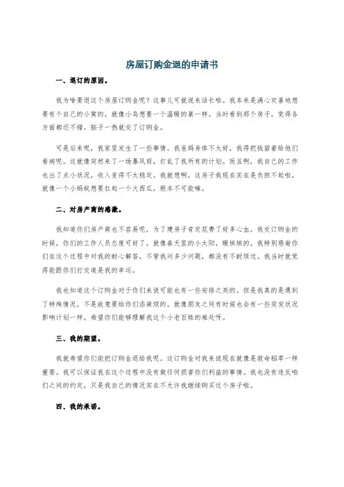 房屋订购金退的申请书