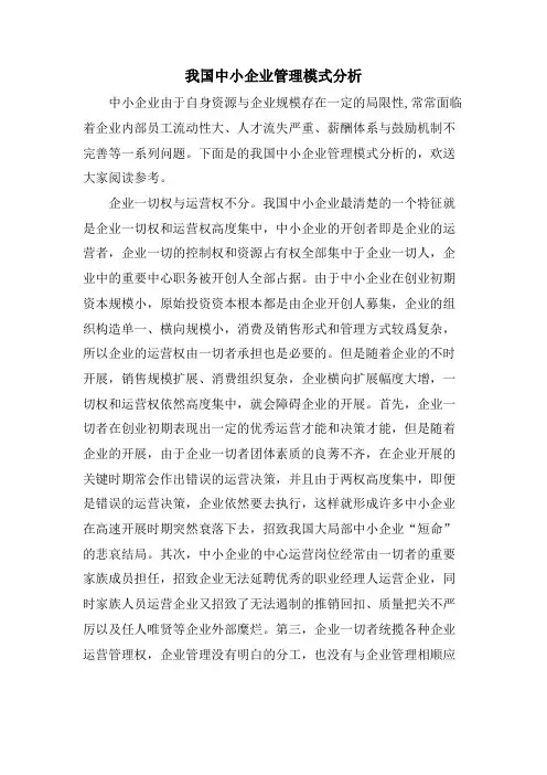 我国中小企业管理模式分析.doc