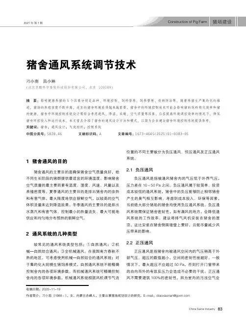猪舍通风系统调节技术