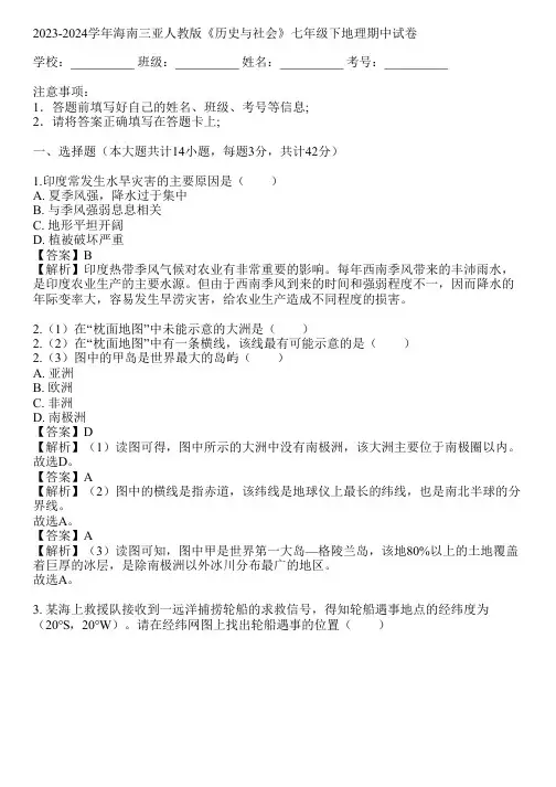 2023-2024学年海南三亚人教版《历史与社会》七年级下地理期中试卷(真题及答案)