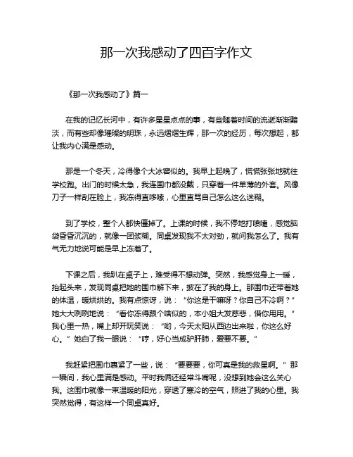 那一次我感动了四百字作文