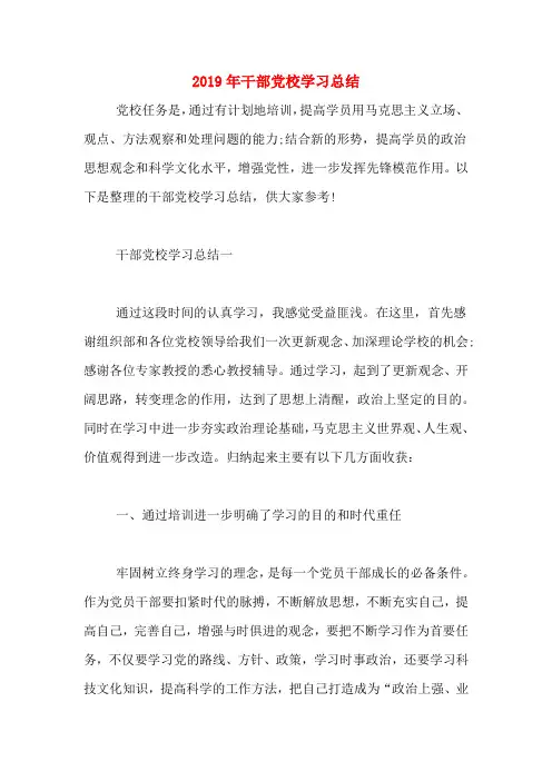 2019年干部党校学习总结