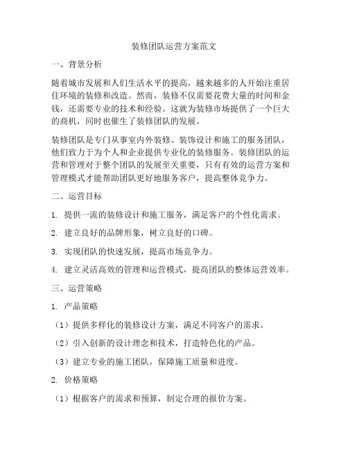 装修团队运营方案范文