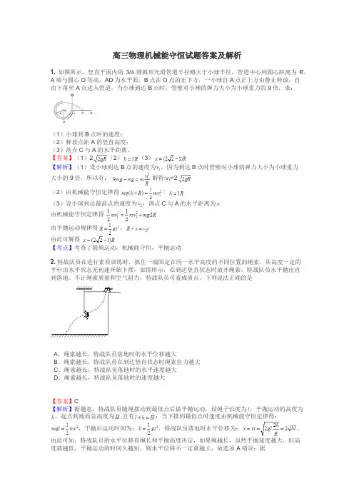 高三物理机械能守恒试题答案及解析
