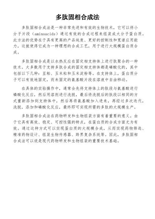多肽固相合成法