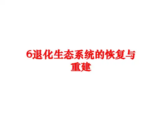 最新6退化生态系统的恢复与重建
