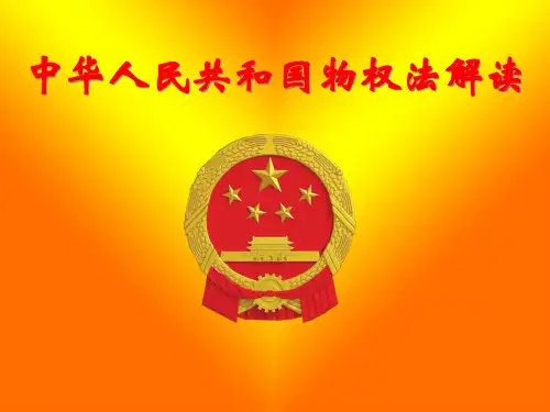 中华人民共和国物权法解读课件