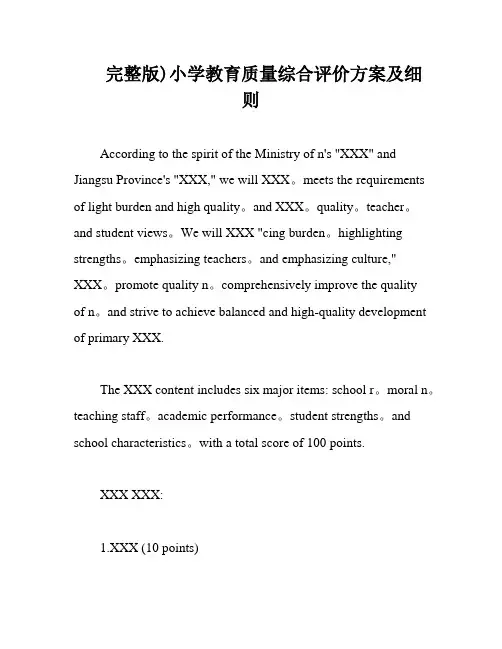 完整版)小学教育质量综合评价方案及细则