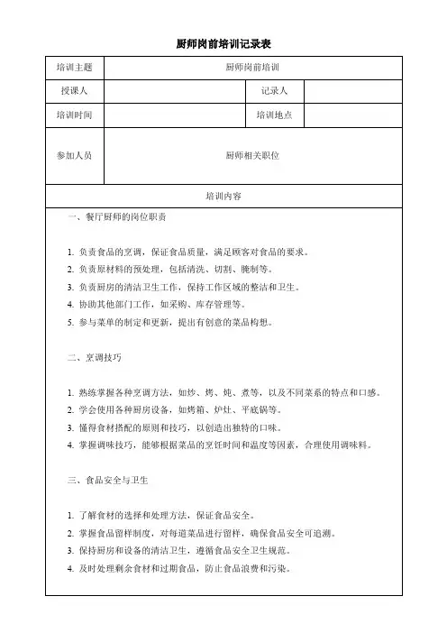 厨师岗前培训记录表模板(可修改)