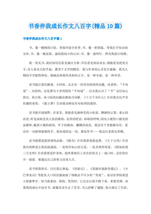 书香伴我成长作文八百字(精品10篇)
