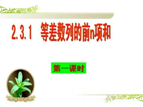 2.3.1等差数列的前n项和(第一课时)(公开课)