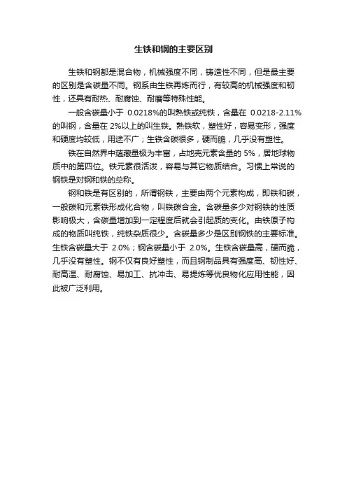 生铁和钢的主要区别