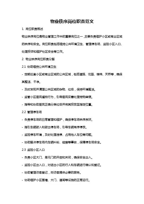 物业秩序岗位职责范文