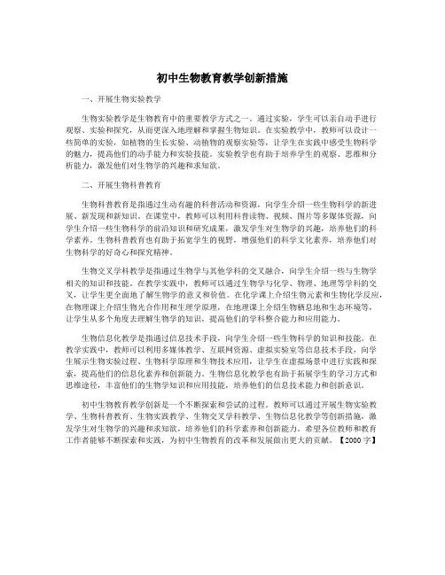 初中生物教育教学创新措施
