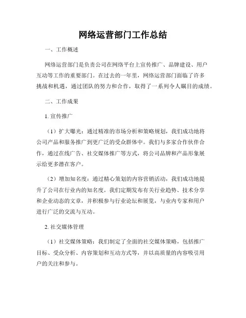 网络运营部门工作总结