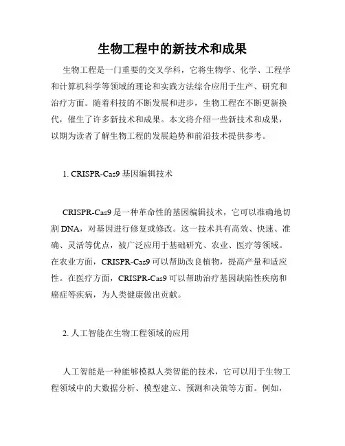 生物工程中的新技术和成果