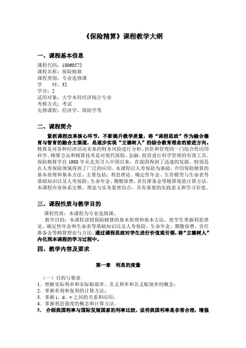 《保险精算》-课程教学大纲