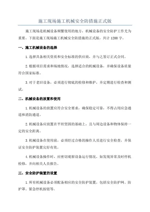 施工现场施工机械安全防措施正式版