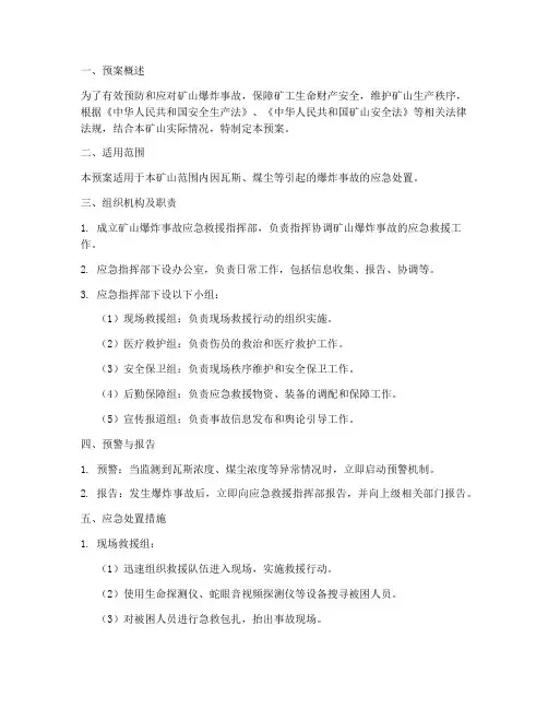 矿山爆炸应急预案