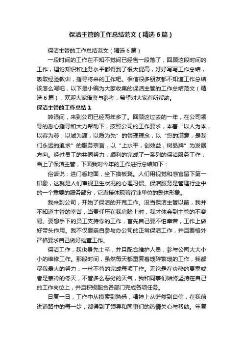 保洁主管的工作总结范文（精选6篇）