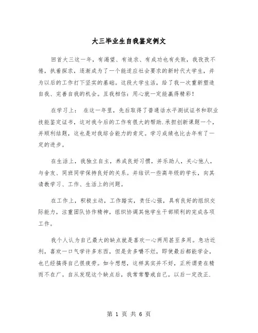 大三毕业生自我鉴定例文（4篇）