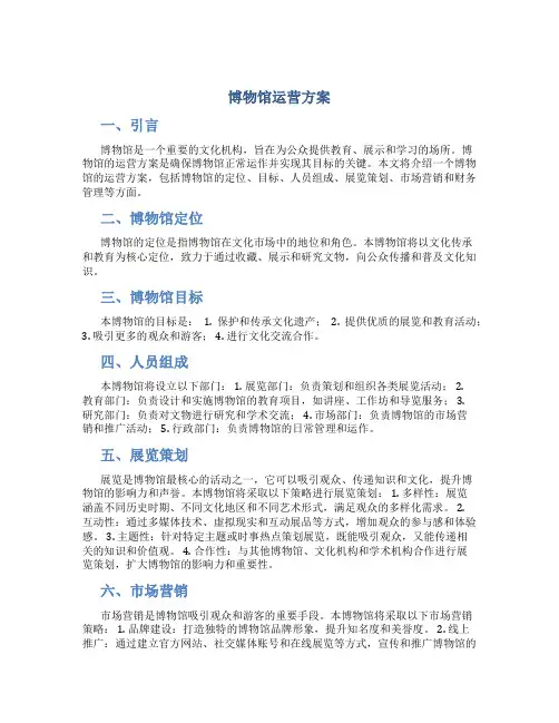 博物馆运营方案