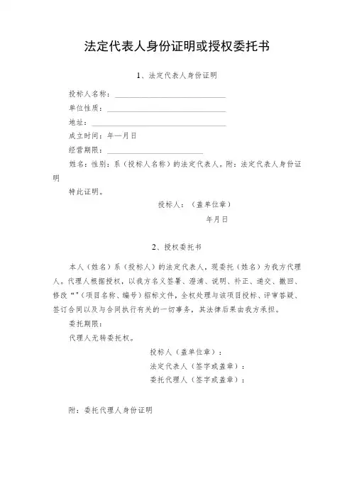 法定代表人身份证明或授权委托书