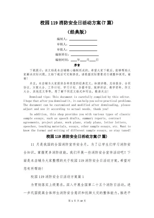 校园119消防安全日活动方案(7篇)