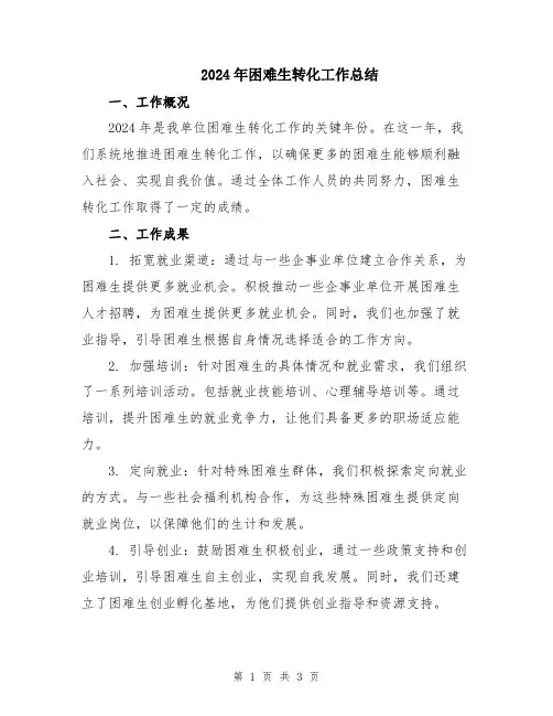 2024年困难生转化工作总结