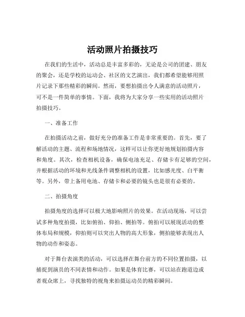 活动照片拍摄技巧