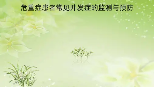 危重症患者常见并发症的监测与预防